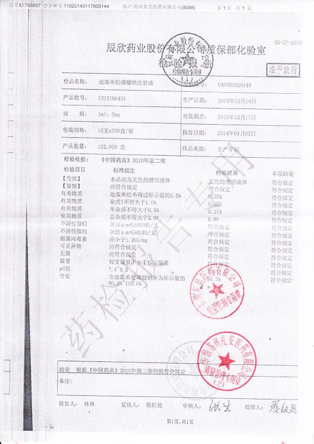 1312186431地塞米松磷酸钠注射液