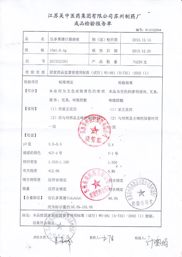 2013121301匹多莫德口服溶液