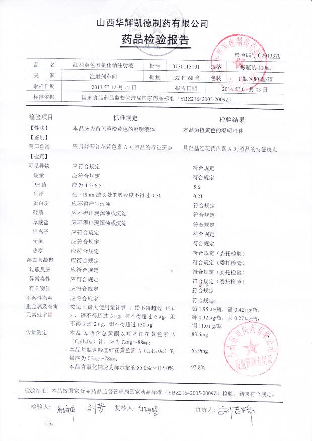 3130115101红花黄色氯化钠注射液