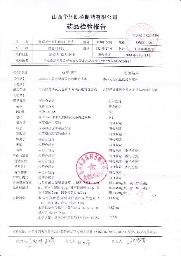 3130116001红花黄色氯化钠注射液