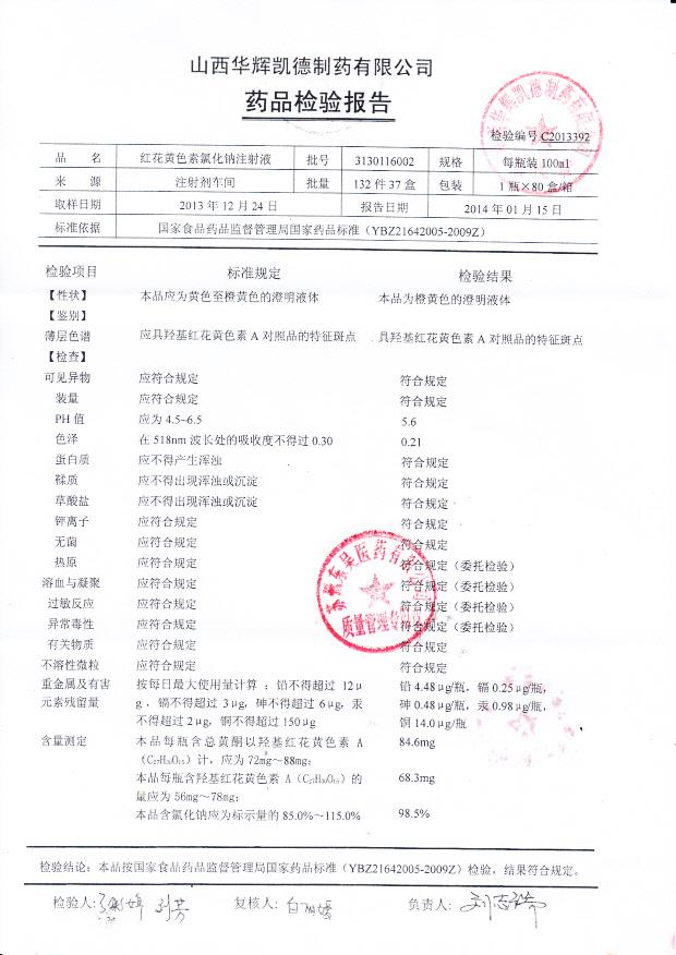 3130116002红花黄色素氯化钠注射液