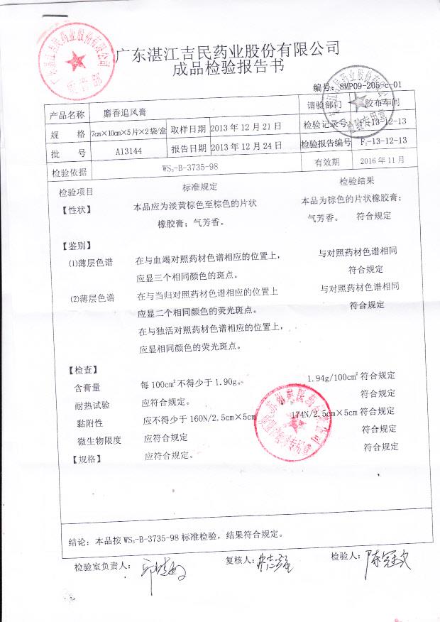 A13144麝香追风膏