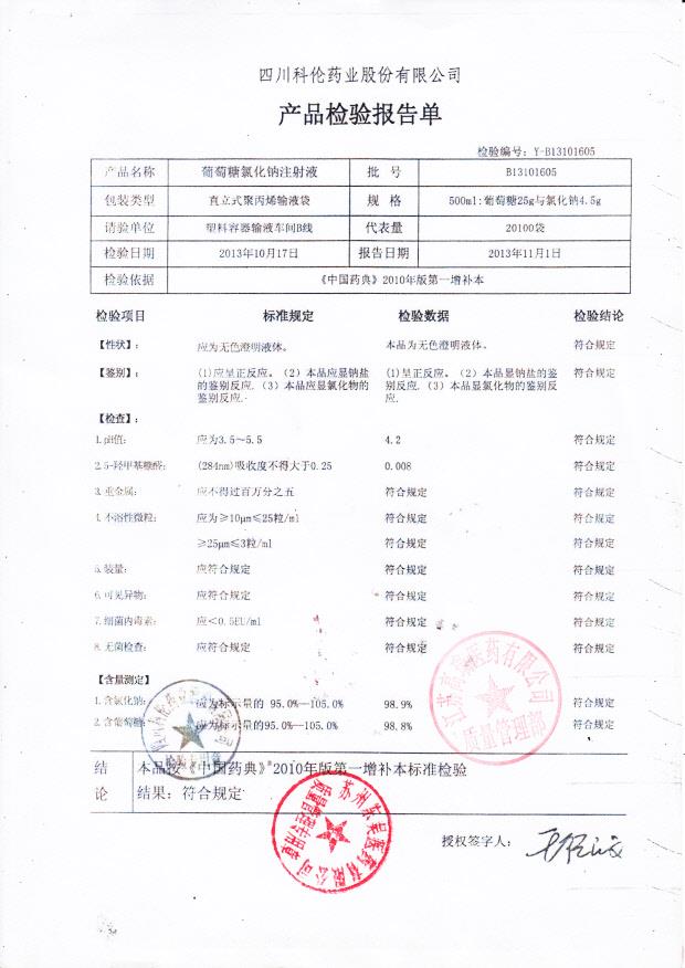 B13101605葡萄糖氯化钠注射液