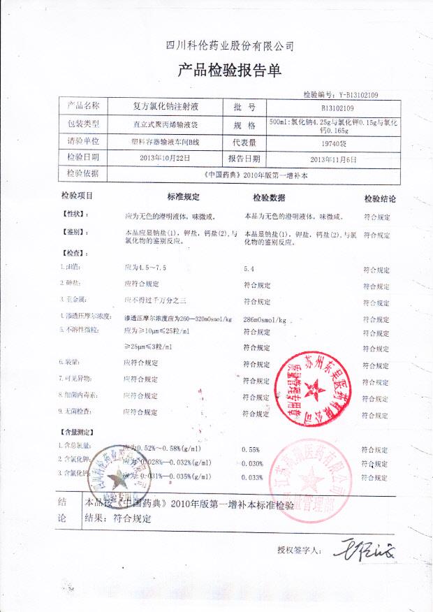 B13102109复方氯化钠注射液