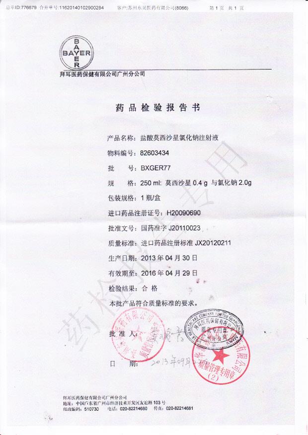 BXGER77盐酸莫西沙星氯化钠注射液