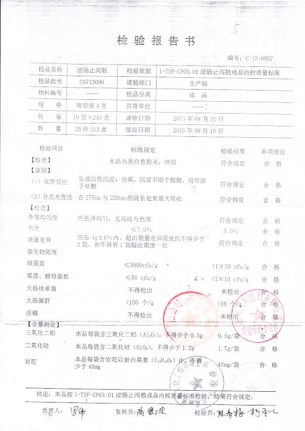 C0713090涩肠止泻散