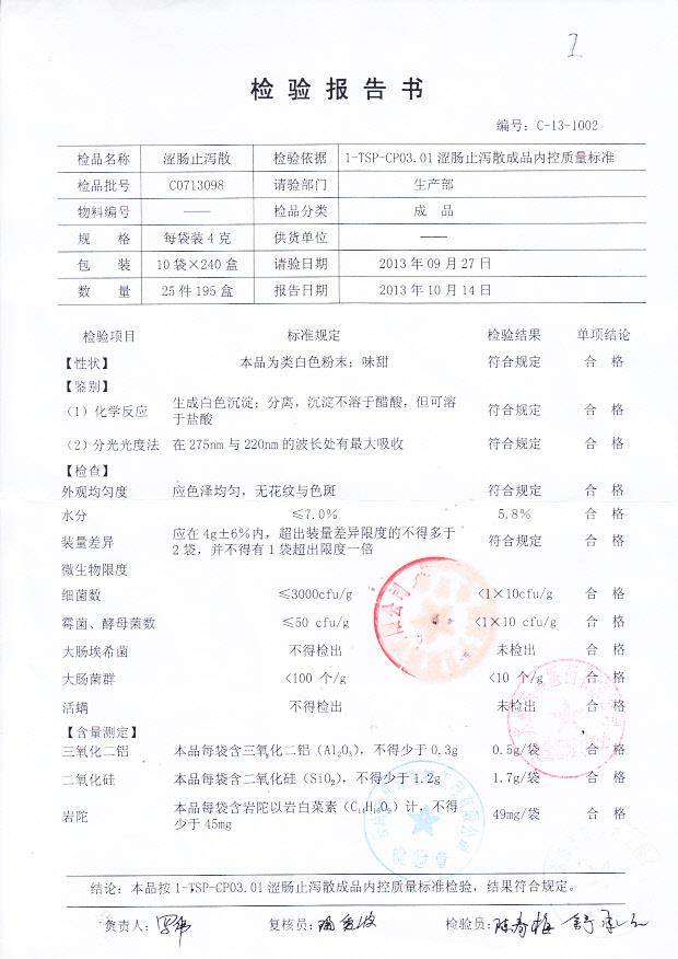 C0713098涩肠止泻散