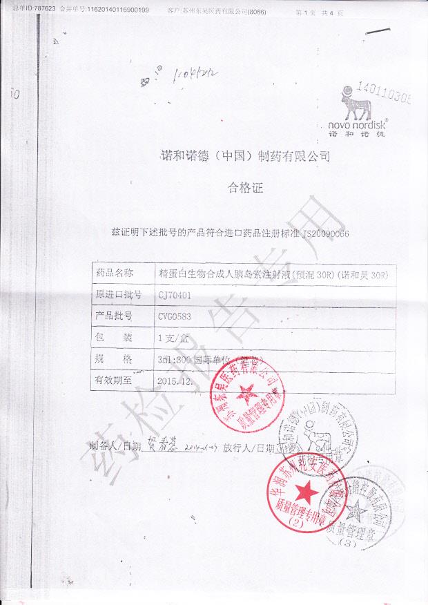 CVG0583精蛋白生物合成人胰岛素注射液1