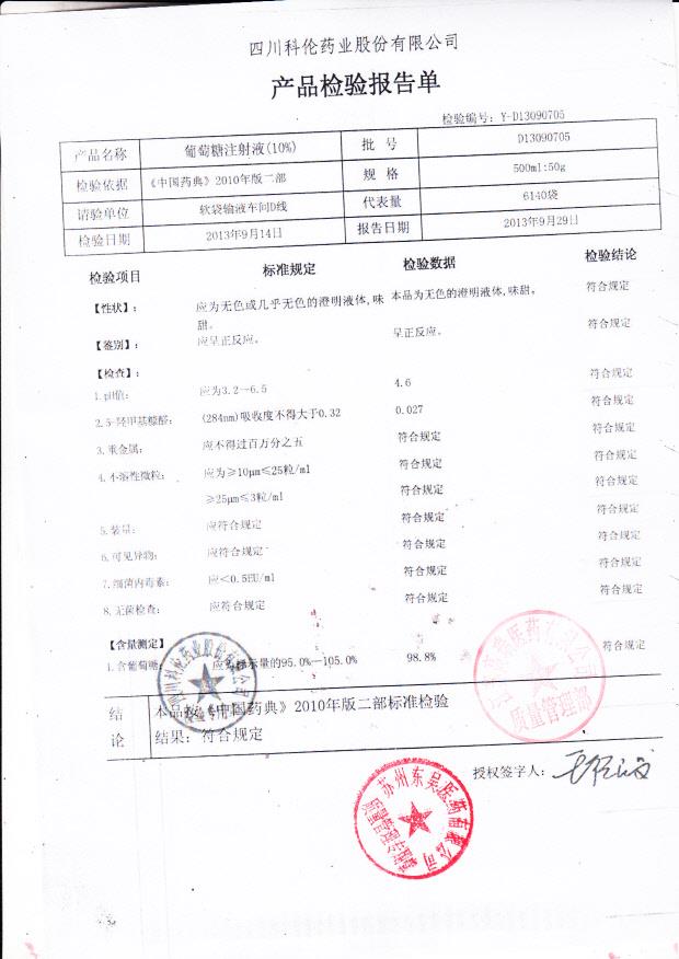 D13090705葡萄糖注射液（10）