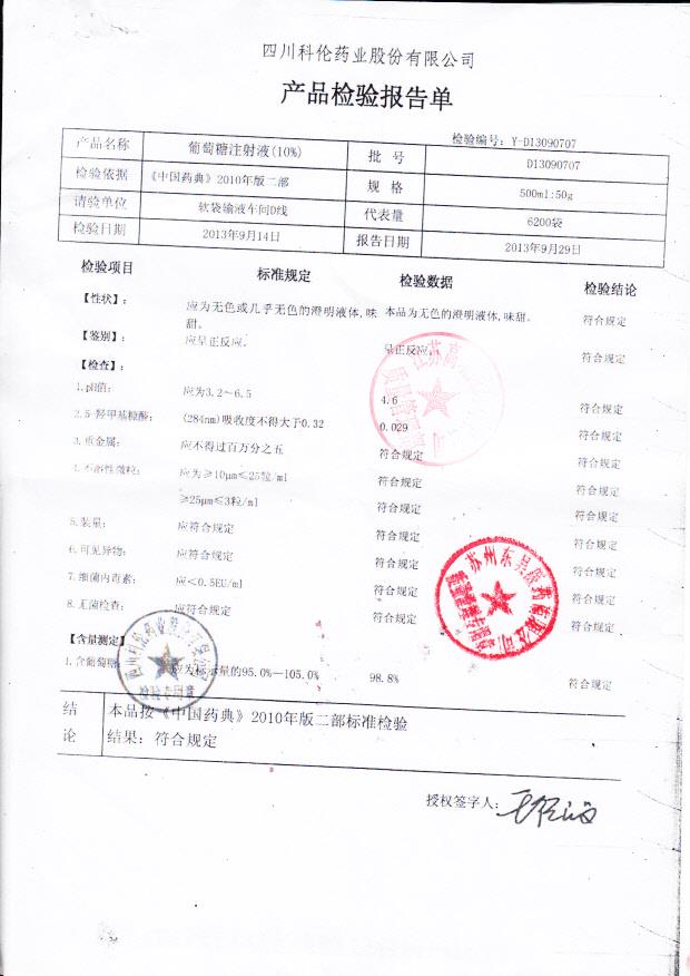 D13090707葡萄糖注射液（10）