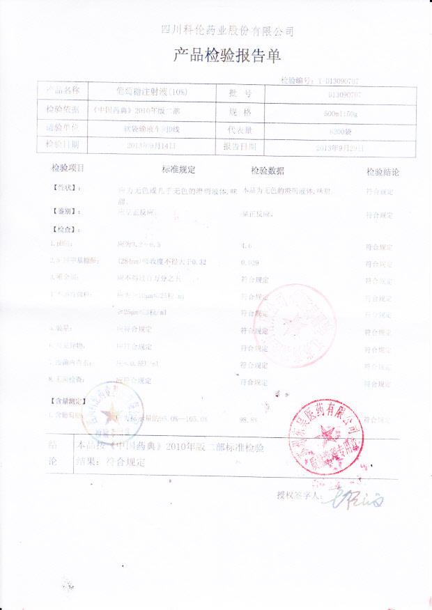 D13090707葡萄糖注射液