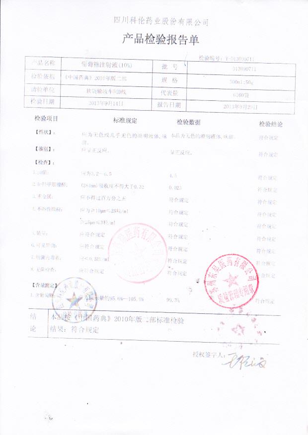 D13090711葡萄糖注射液