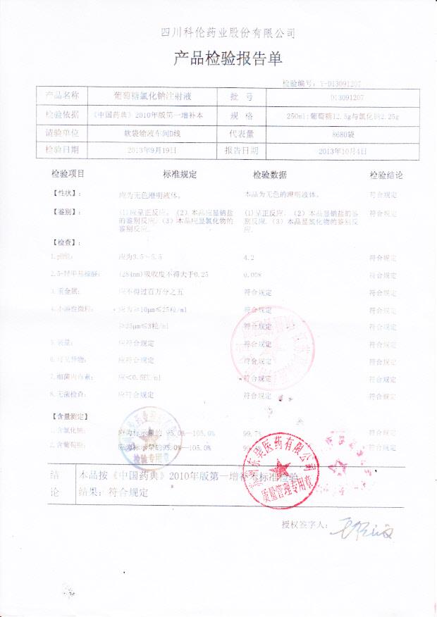 D13091207氯化钠注射液