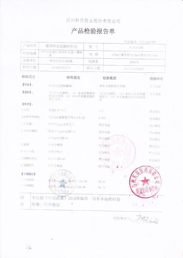 D13091305葡萄糖氯化钠注射液