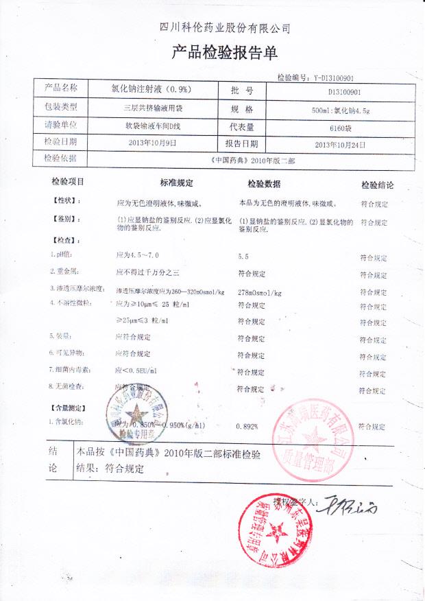 D13100901氯化钠注射液（0.9）
