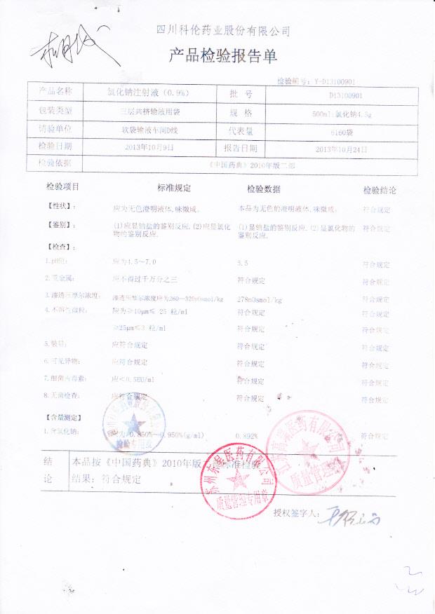 D13100901氯化钠注射液
