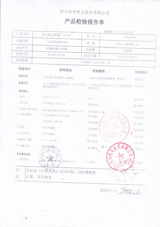 D13100909氯化钠注射液