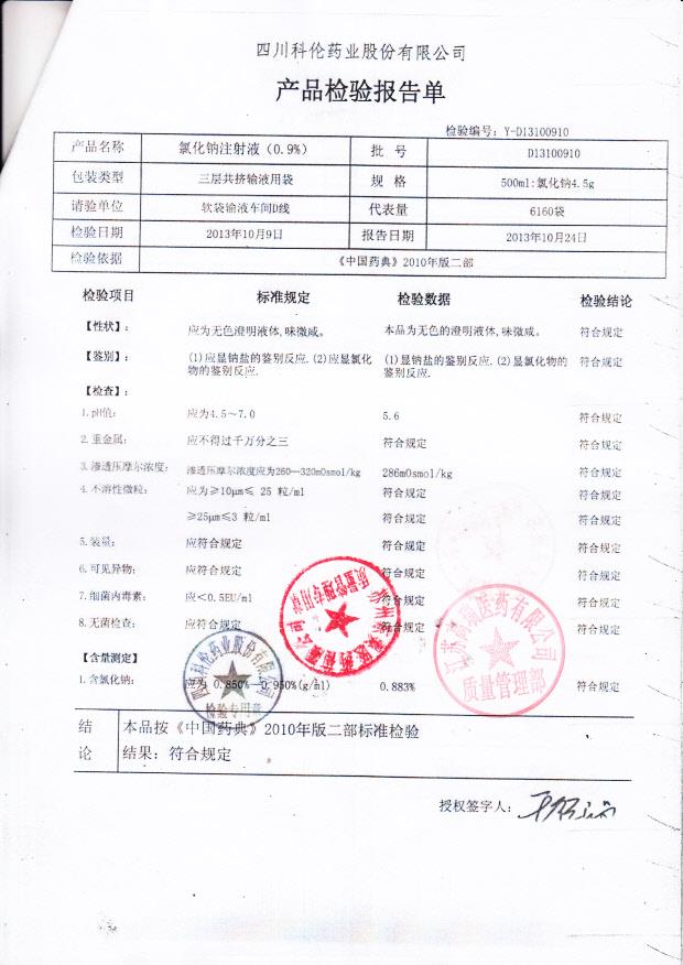 D13100910氯化钠注射液（0.9）