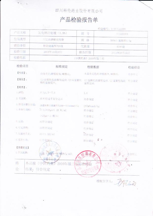 D13101008氯化钠注射液