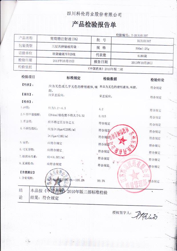 D13101307葡萄糖注射液（5）