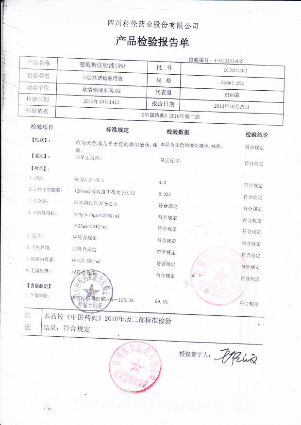 D13101402葡萄糖注射液（5）