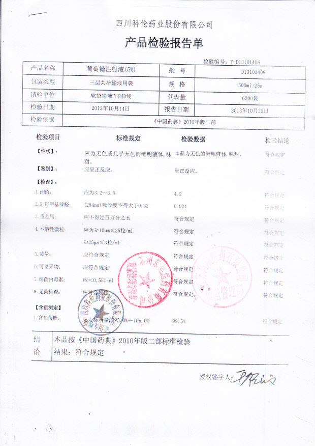 D13101408葡萄糖注射液（5）