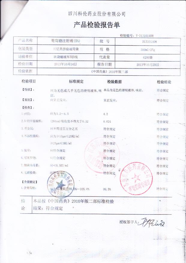 D13101408葡萄糖注射液