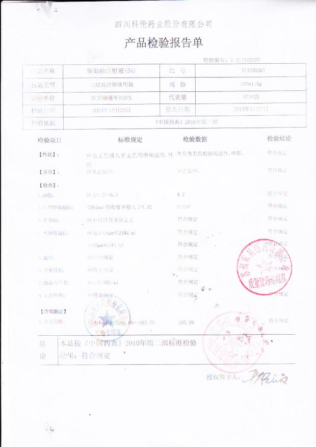 D13102307葡萄糖注射液