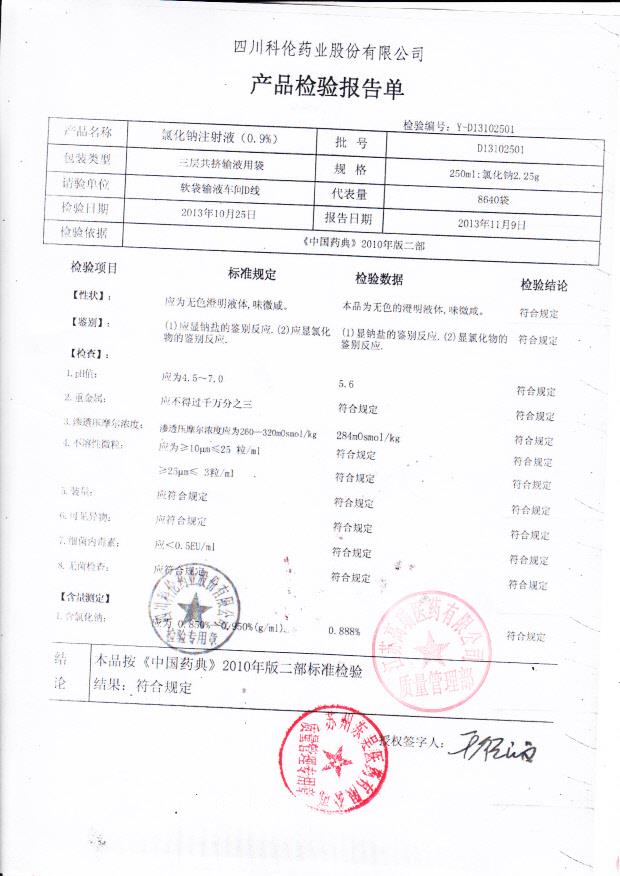 D13102501氯化钠注射液（0.9）