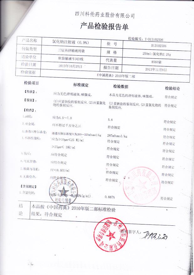 D13102506氯化钠注射液（0.9）