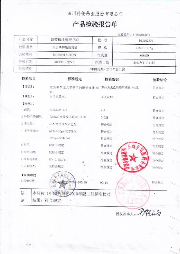 D13102809葡萄糖注射液（5）
