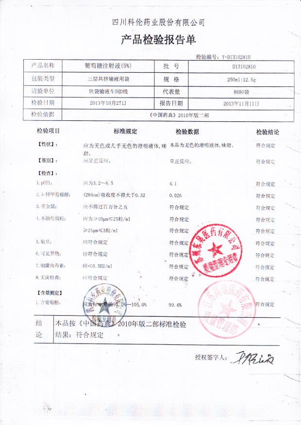 D13102810葡萄糖注射液（5）
