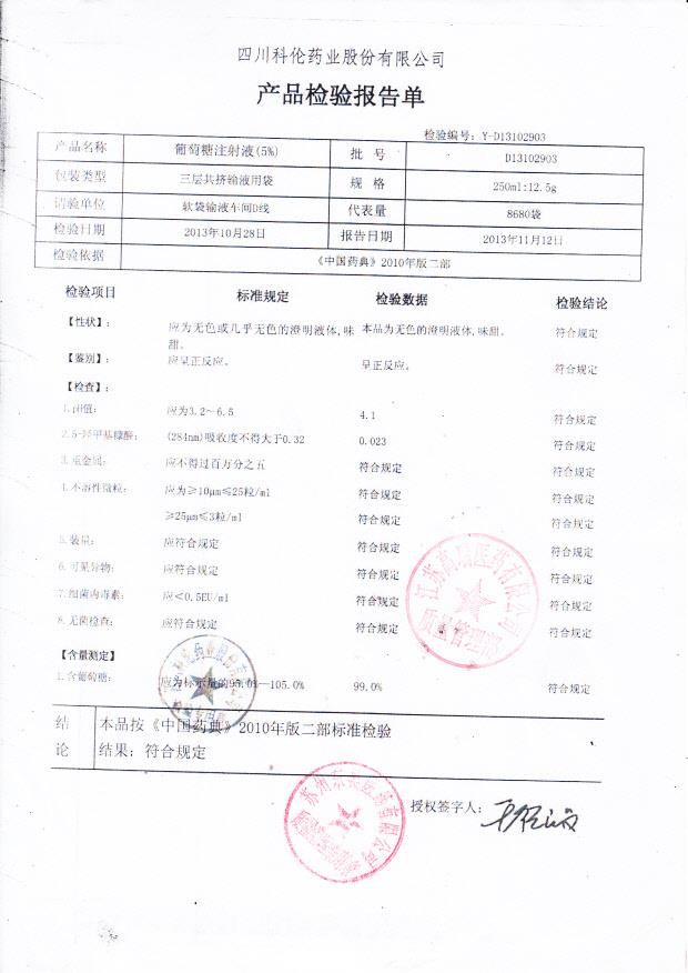 D13102903葡萄糖注射液（5）