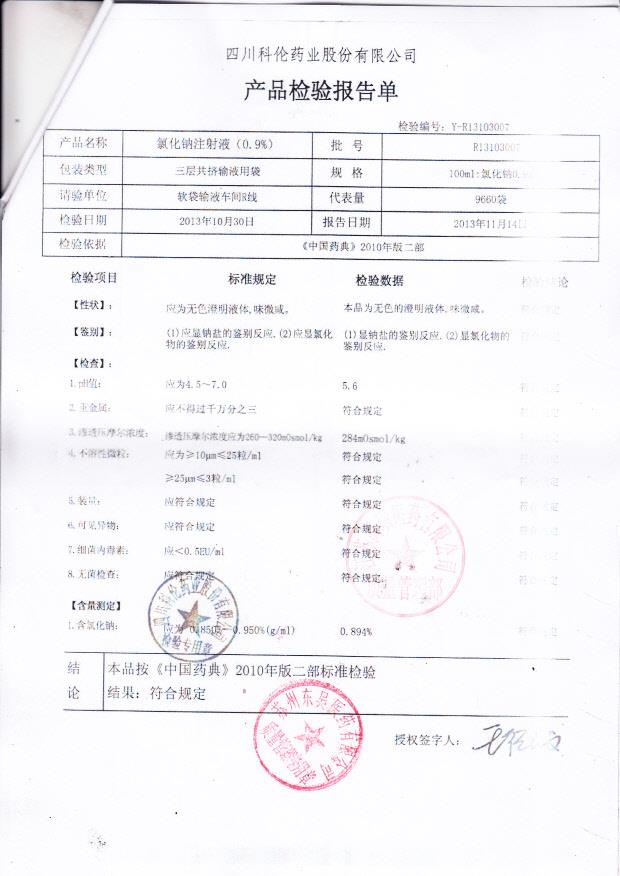 D13103007氯化钠注射液（0.9）