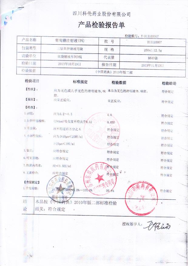 D13103007葡萄糖注射液