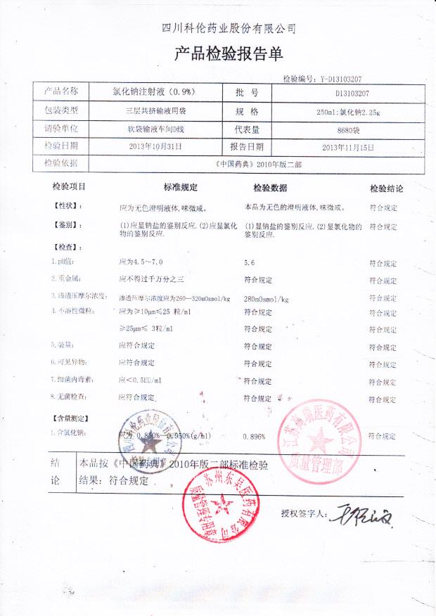D13103207氯化钠注射液（0.9）