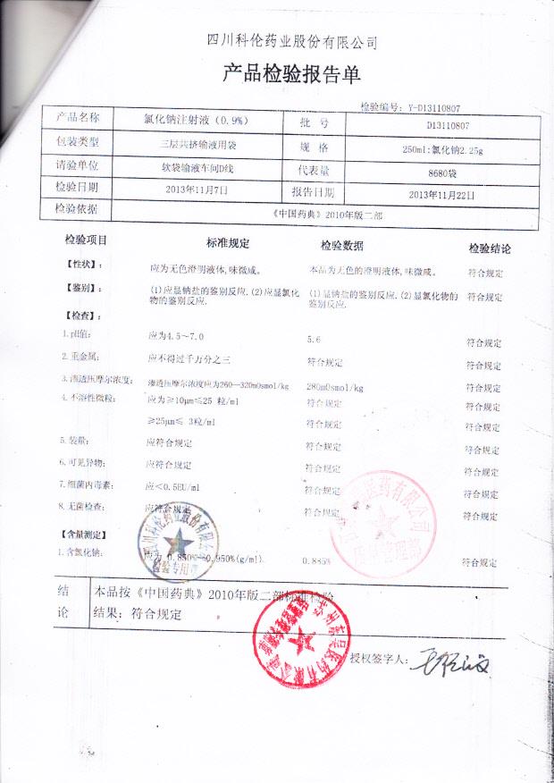 D13110807氯化钠注射液（0.9）