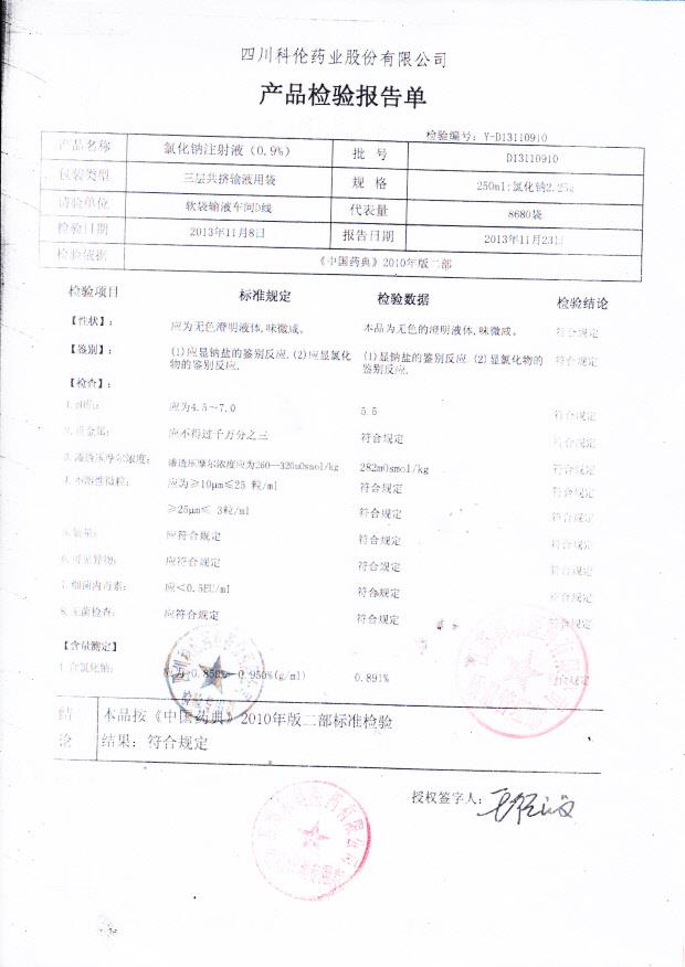 D13110910氯化钠注射液（0.9）