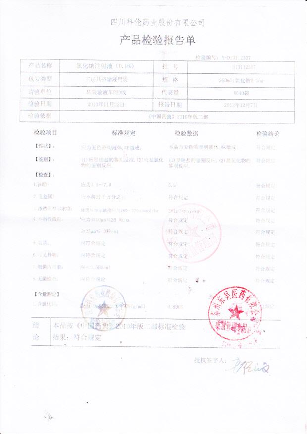 D13112307氯化钠注射液
