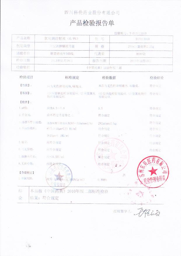 D13113010氯化钠注射液