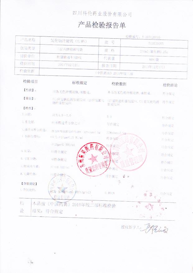 D13120105氯化钠注射液