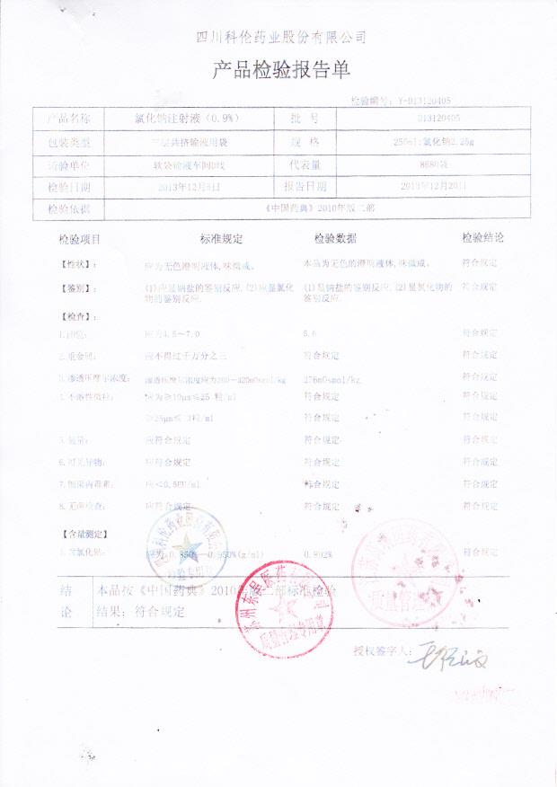 D13120405氯化钠注射液