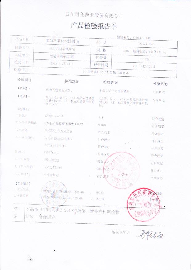 D13121402葡萄糖氯化钠注射液