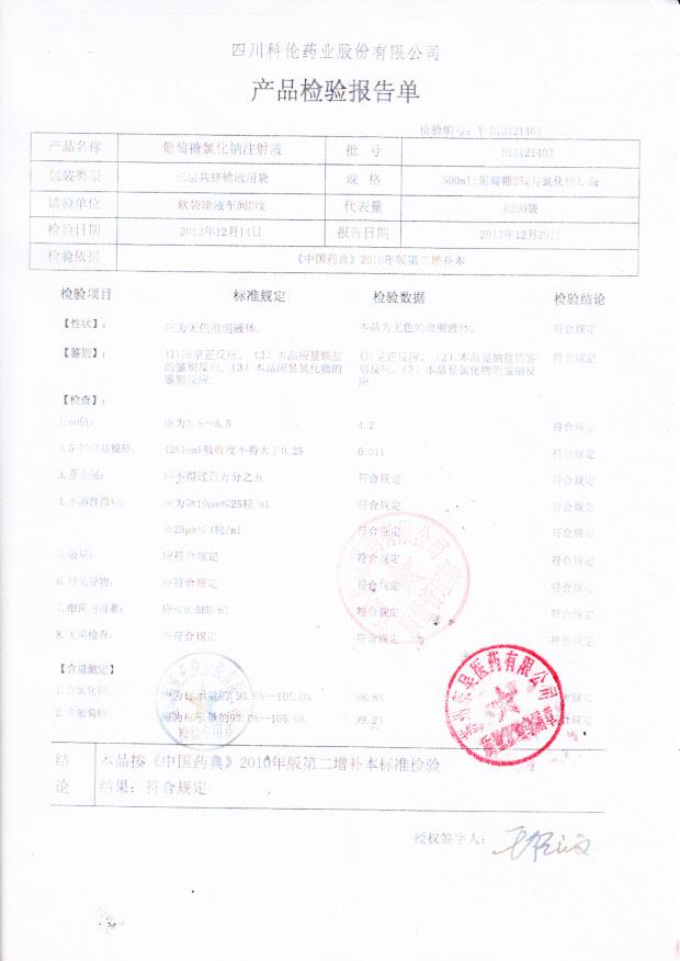D13121403葡萄糖氯化钠注射液