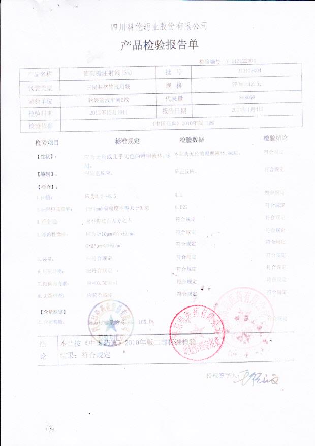 D13122004葡萄糖注射液_0001