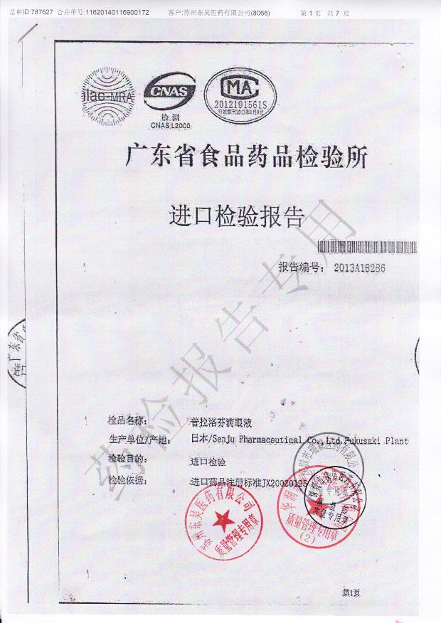 E189普拉洛芬滴眼液