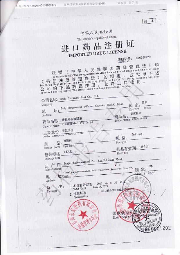 E189普拉洛芬滴眼液5