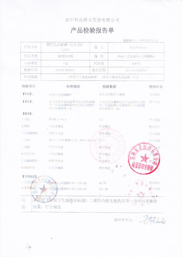 F13100702-2脂肪乳注射液