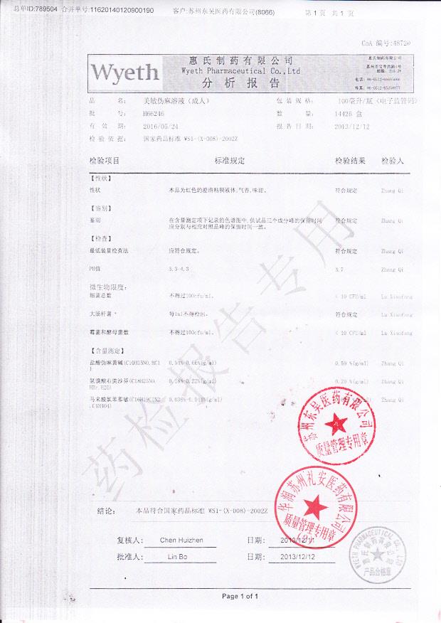 H66246美敏伪麻溶液