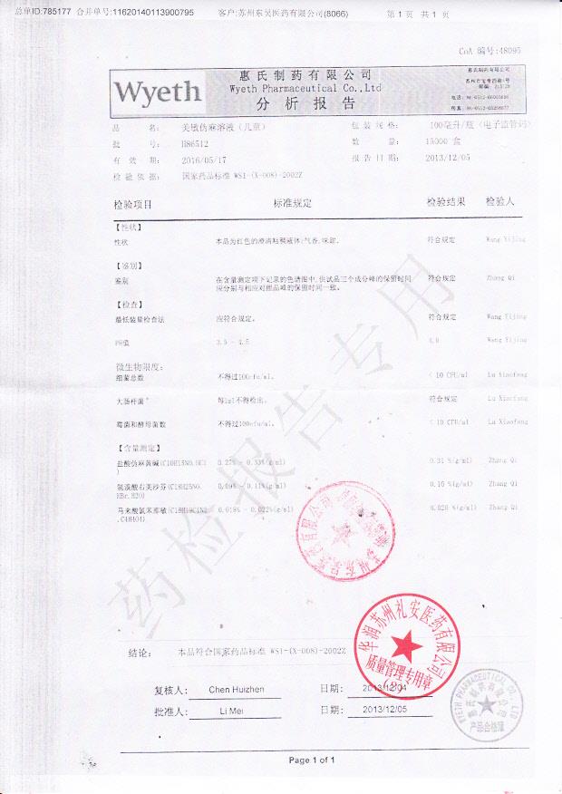 H86512美敏伪麻溶液